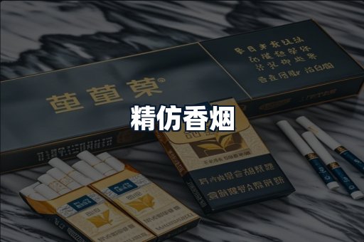 精仿香烟